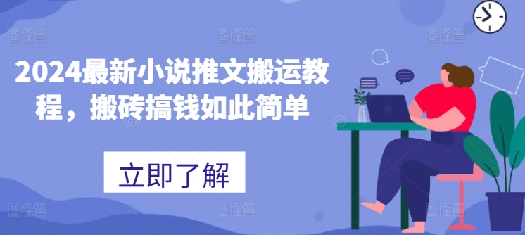 2024最新小说推文搬运教程，搬砖搞钱如此简单|无忧资源社