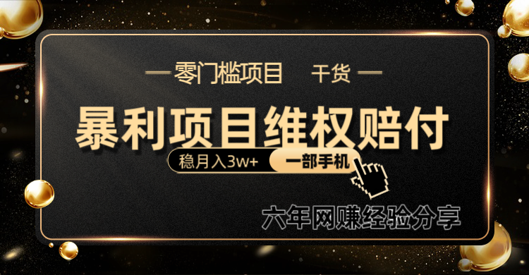 暴利项目线上维权赔付小白月入3w+一部手机改变思维不用剪辑写文案|无忧资源社