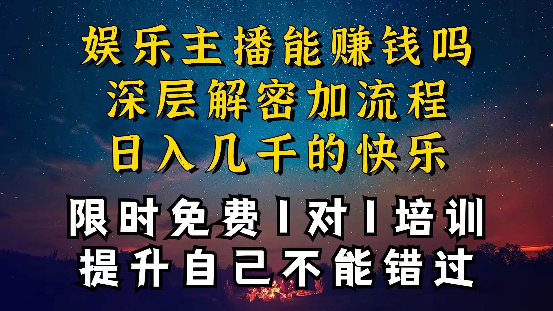 现在做娱乐主播真的还能变现吗，个位数直播间一晚上变现纯利一万多，到…|无忧资源社