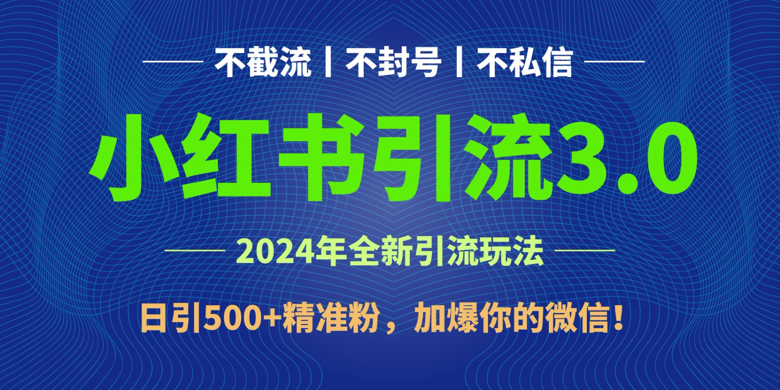 2024年4月最新小红书引流3.0玩法，日引500+精准粉，加爆你的微信！_无忧资源社|无忧资源社