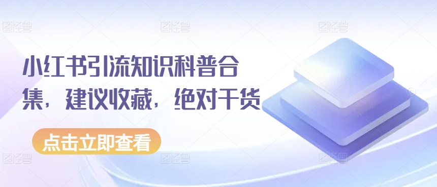 小红书引流知识科普合集，建议收藏，绝对干货_无忧资源社|无忧资源社