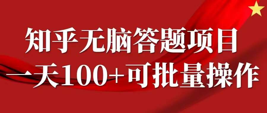 知乎答题项目,日入100+,时间自由,可批量操作【揭秘】 知乎答题项目,日入100+,时间自由,可批量操作【揭秘】