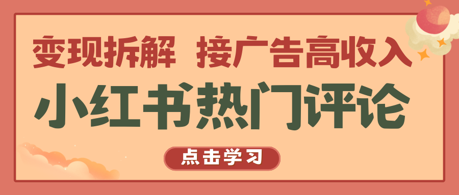 小红书热门评论，变现拆解，接广告高收入_无忧资源社|无忧资源社