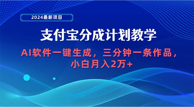 2024最新项目，支付宝分成计划 AI软件一键生成，三分钟一条作品，小白月…_无忧资源社|无忧资源社