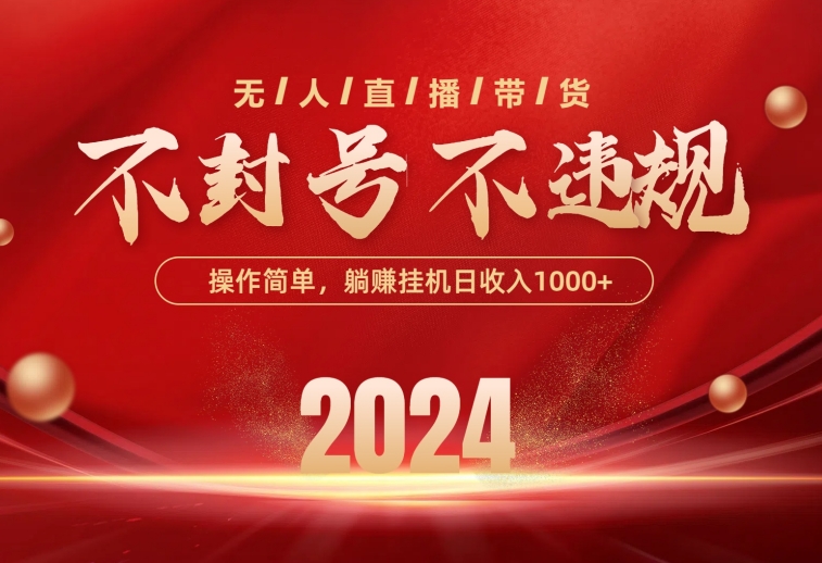 最新技术无人直播带货，不违规不封号，操作简单，单日单号收入1000+可…_无忧资源社|无忧资源社