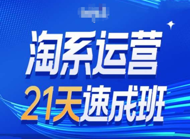 淘系运营24天速成班第28期最新万相台无界带免费流量|无忧资源社