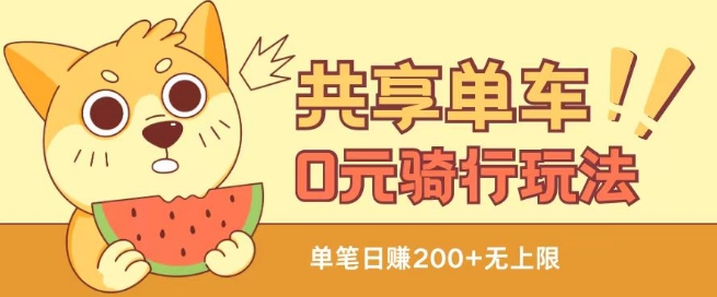 共享单车0元骑行无限薅羊毛玩法，不需要花一分钱，自用，售卖项目均可|无忧资源社