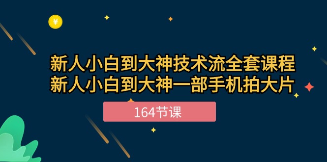 新手小白到大神技术流全套课程，新人小白到大神一部手机拍大片_无忧资源社|无忧资源社
