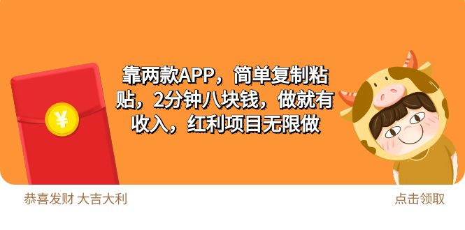 2靠两款APP，简单复制粘贴，2分钟八块钱，做就有收入，红利项目无限做_无忧资源社|无忧资源社