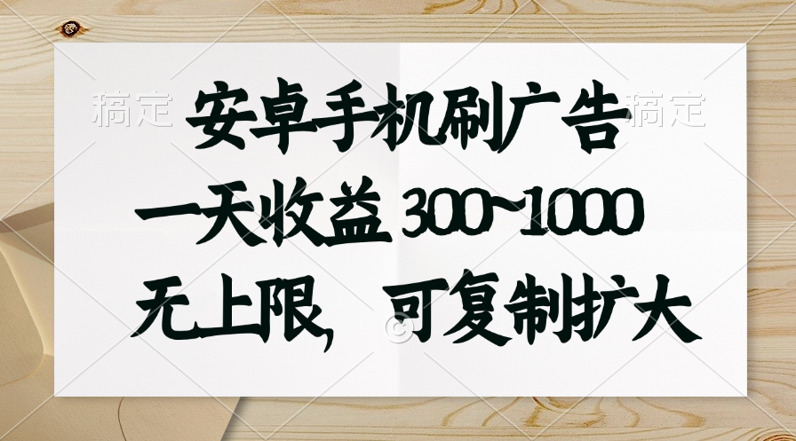 安卓手机刷广告。一天收益300~1000，无上限，可批量复制扩大|无忧资源社