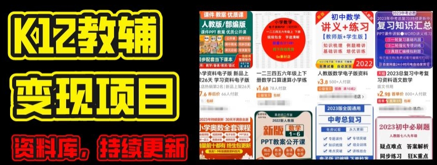 2024年K12学科资料变现项目，实操教程，附资料库每天更新|无忧资源社