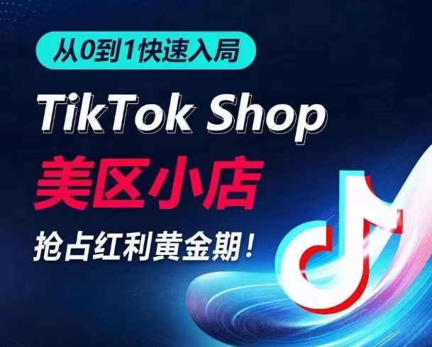 从0到1快速入局TikTok美区小店，快速抢占流量黄金期，开启日出千单之旅_无忧资源社|无忧资源社