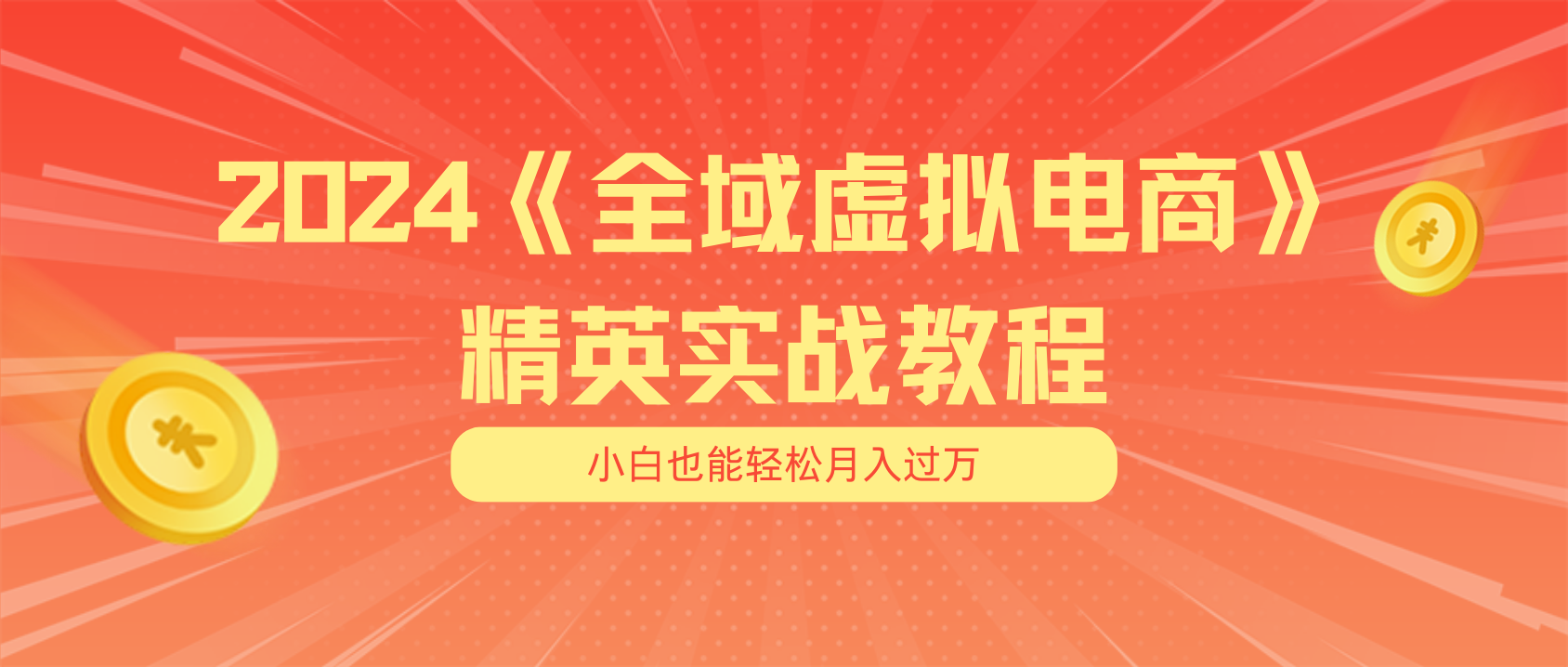 月入五位数 干就完了 适合小白的全域虚拟电商项目+交付手册|无忧资源社