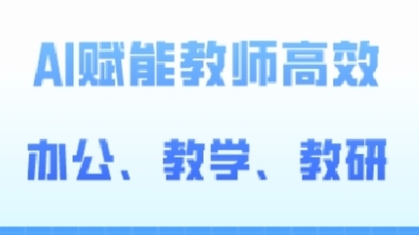 2024AI赋能高阶课，AI赋能教师高效办公、教学、教研_无忧资源社|无忧资源社