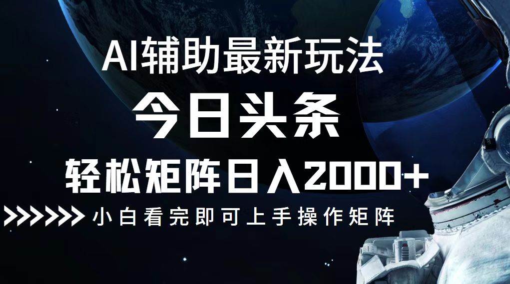 （12731期）今日头条最新玩法，轻松矩阵日入2000+|无忧资源社