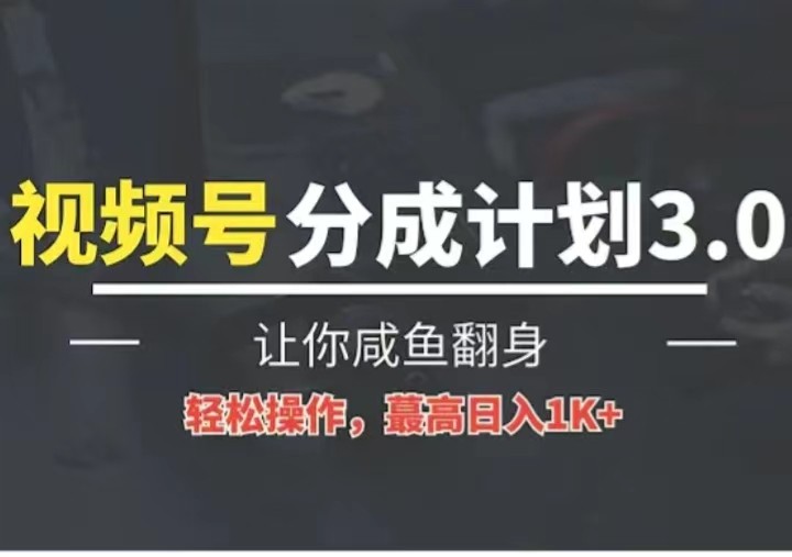 24年视频号冷门蓝海赛道，操作简单，单号收益可达四位数_无忧资源社|无忧资源社