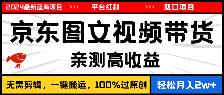 2024最新蓝海项目，逛逛京东图文视频带货，无需剪辑，月入20000+|无忧资源社