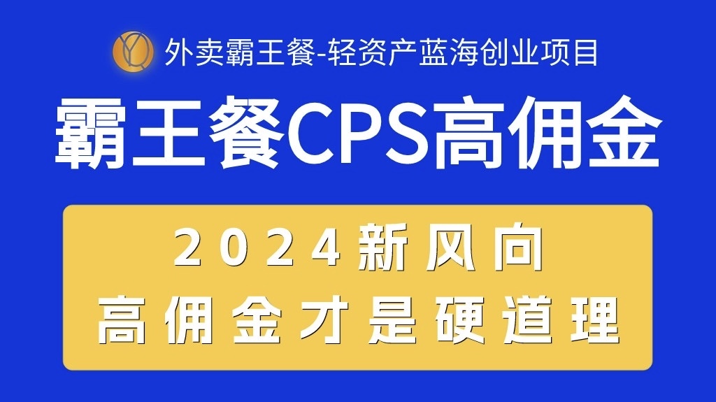 外卖霸王餐 CPS超高佣金，自用省钱，分享赚钱，2024蓝海创业新风向_无忧资源社|无忧资源社