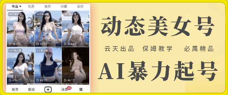 云天AI美女号暴力起号，白嫖玩法，保姆级教学，超详细|无忧资源社