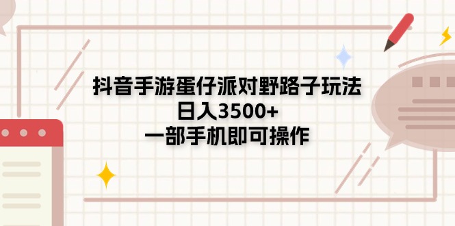 抖音手游蛋仔派对野路子玩法，日入3500+，一部手机即可操作|无忧资源社