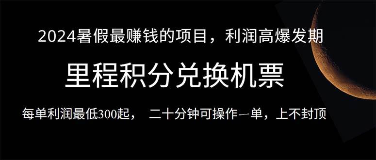 2024暑假最暴利的项目，目前做的人很少，一单利润300+，二十多分钟可操…|无忧资源社