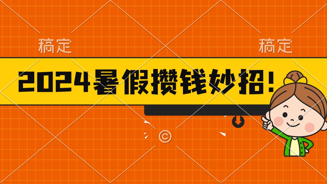 2024暑假最新攒钱玩法，不暴力但真实，每天半小时一顿火锅|无忧资源社