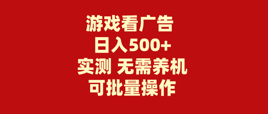 游戏看广告 无需养机 操作简单 没有成本 日入500+_无忧资源社|无忧资源社