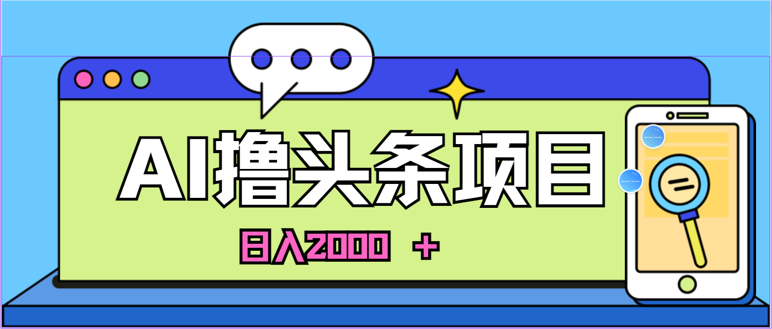 AI今日头条，当日建号，次日盈利，适合新手，每日收入超2000元的好项目|无忧资源社