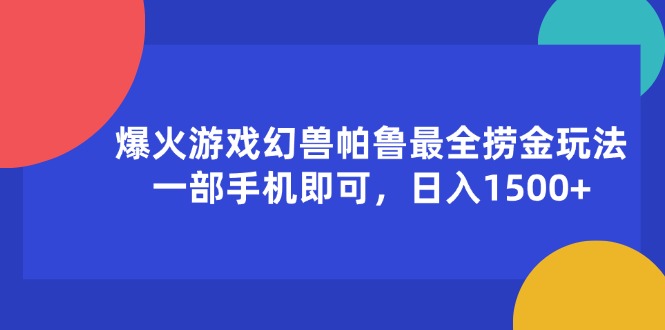 （11808期）爆火游戏幻兽帕鲁最全捞金玩法，一部手机即可，日入1500+|无忧资源社
