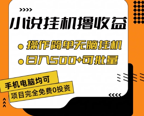 小说全自动挂机撸收益，操作简单，日入500+可批量放大|无忧资源社