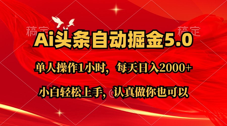 Ai撸头条，当天起号第二天就能看到收益，简单复制粘贴，轻松月入2W+|无忧资源社