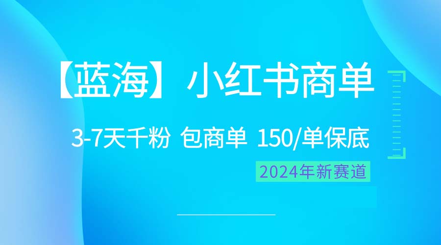 2024蓝海项目【小红书商单】超级简单，快速千粉，最强蓝海，百分百赚钱_无忧资源社|无忧资源社