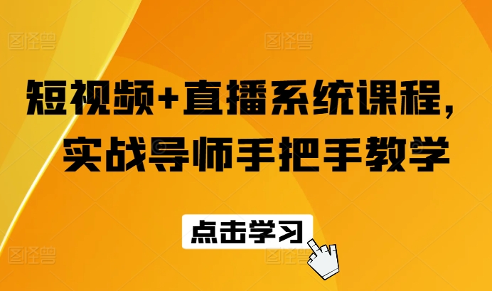 短视频+直播系统课程，实战导师手把手教学|无忧资源社