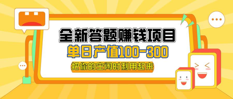 （12430期）全新答题赚钱项目，单日收入300+，全套教程，小白可入手操作|无忧资源社