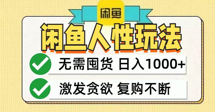 (12613期)闲鱼轻资产变现,最快变现,最低成本,最高回报,当日轻松1000+ (12613期)闲鱼轻资产变现,最快变现,最低成本,最高回报,当日轻松1000+