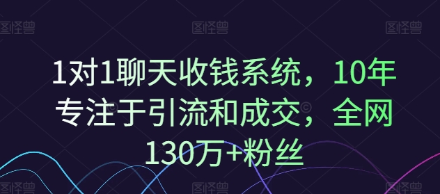1对1聊天收钱系统，10年专注于引流和成交，全网130万+粉丝|无忧资源社