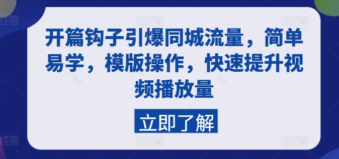 开篇钩子引爆同城流量，简单易学，模版操作，快速提升视频播放量|无忧资源社