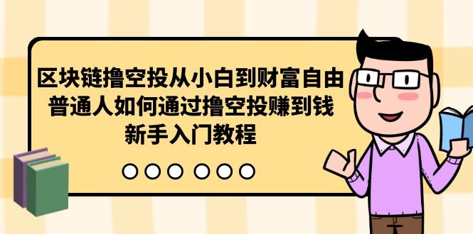 区块链撸空投从小白到财富自由，普通人如何通过撸空投赚钱，新手入门教程_无忧资源社|无忧资源社