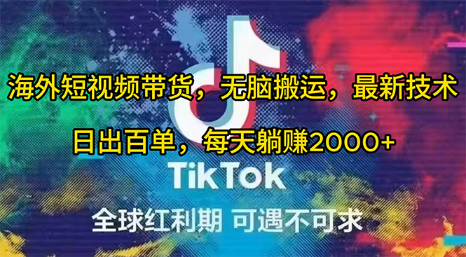 海外短视频带货，无脑搬运，最新技术，日出百单，每天躺赚2000+_无忧资源社|无忧资源社