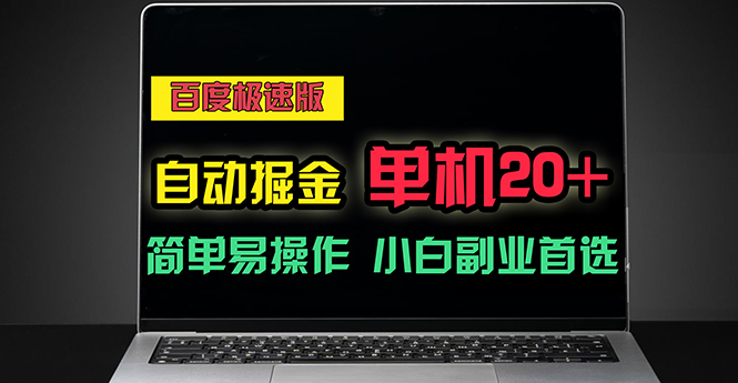 百度极速版自动掘金，单机单账号每天稳定20+，可多机矩阵，小白首选副业|无忧资源社