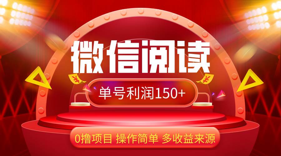 （12412期）微信阅读最新玩法！！0撸，没有任何成本有手就行，一天利润150+|无忧资源社