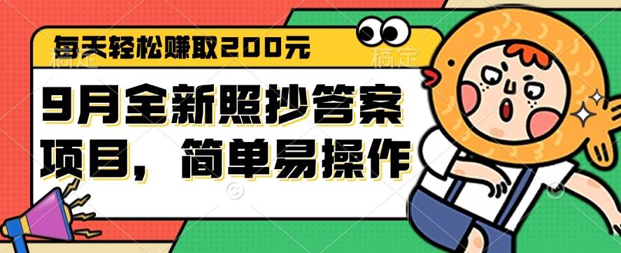 （12682期）9月全新照抄答案项目，每天轻松赚取200元，简单易操作|无忧资源社