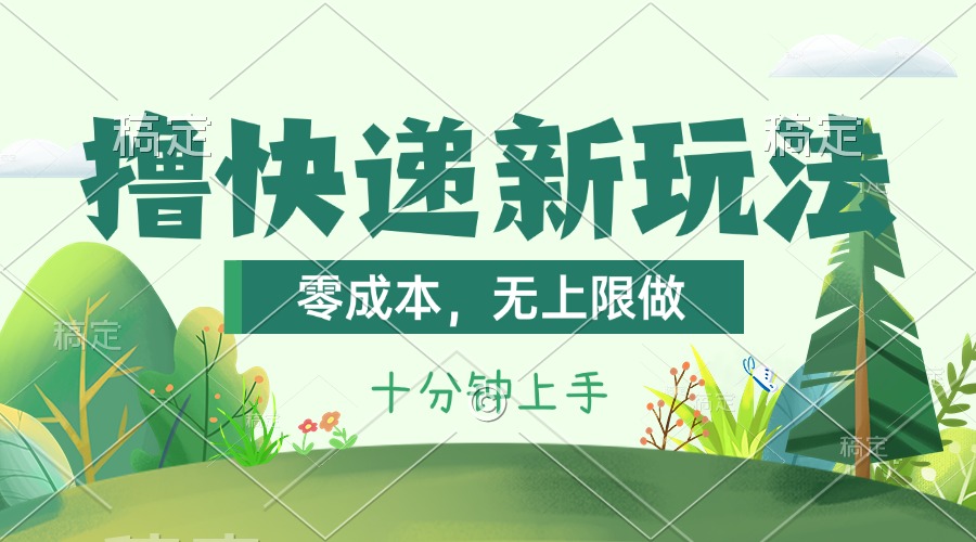 撸快递最新玩法，零成本，无上限做，日产1000+。课程看完就会|无忧资源社
