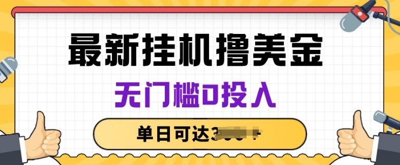 无脑挂JI撸美金项目，无门槛0投入，项目长期稳定_无忧资源社|无忧资源社