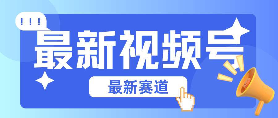 碾压混剪玩法的最新视频号教学，剪辑高度原创的视频与市面的混剪玩法绝对不一样|无忧资源社