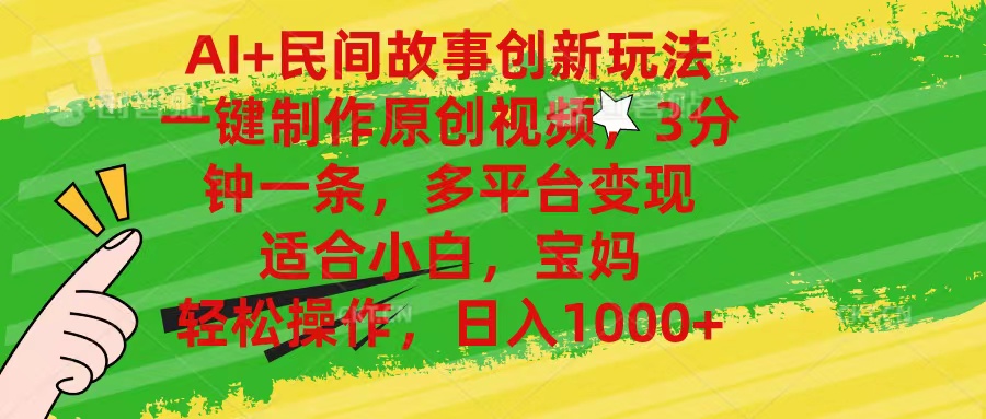 AI+民间故事创新玩法,一键制作原创视频，3分钟一条，小白，宝妈，轻松…|无忧资源社