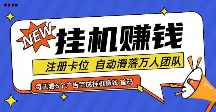 首码点金网全自动挂机，全网公排自动滑落万人团队，0投资！|无忧资源社