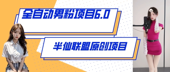 全自动男粉项目6.0 视频+直播双重变现，新鲜出炉_无忧资源社|无忧资源社