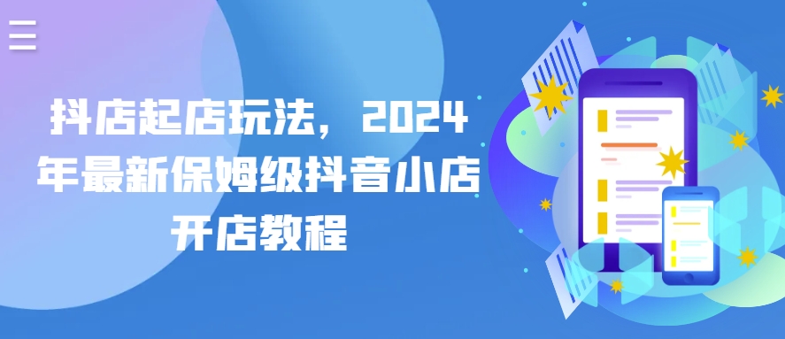 抖店起店玩法，2024年最新保姆级抖音小店开店教程_无忧资源社|无忧资源社