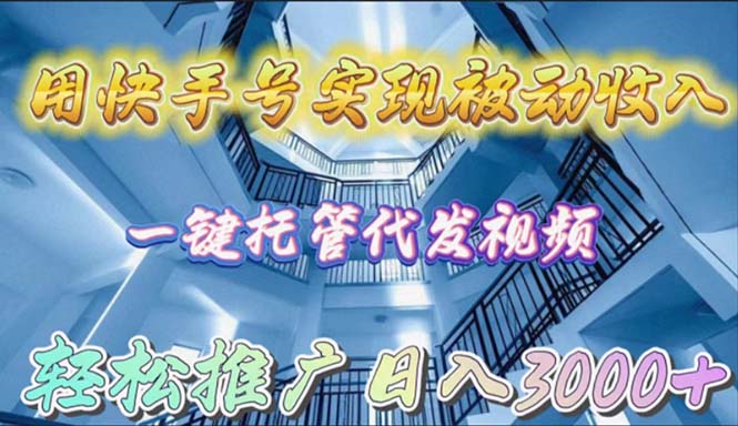 用快手号实现被动收入，一键托管代发视频，轻松推广日入3000+_无忧资源社|无忧资源社